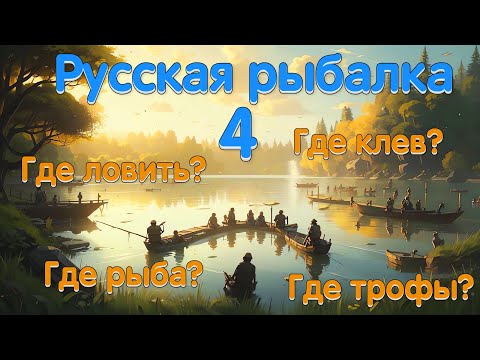 Видео: Бот в русской рыбалке 4 - Ищем рыбу - ловим трофы!