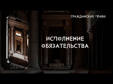 Видео: Исполнение обязательства