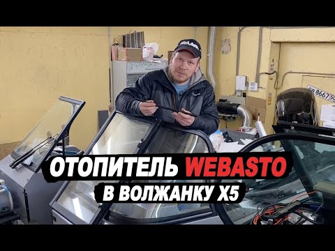 Видео: Отопитель Webasto (вебасто) в лодку волжанка Х5