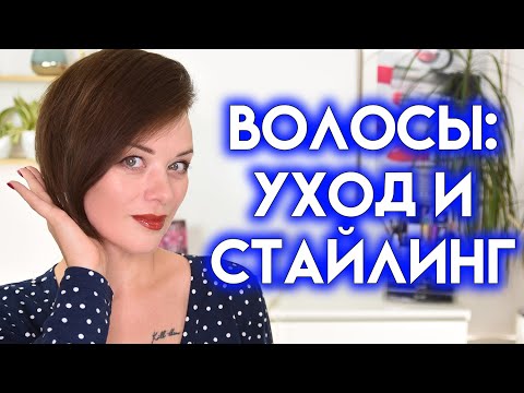 Видео: УХОД И УКЛАДКА ДЛЯ КОРОТКИХ ВОЛОС - все мои средства | Figurista blog