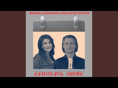 Видео: Календарь любви