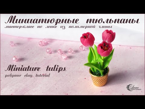 Видео: Маленькие тюльпаны из полимерной глины / Miniature tulips, polymer clay tutorial