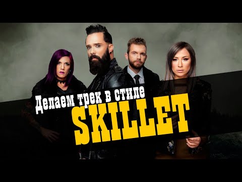 Видео: Трек в стиле SKILLET /  Хочу как у этих / Studio600ru