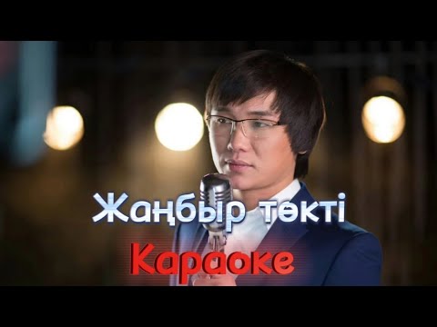 Видео: Кайрат Нуртас  -  Жанбыр токти  (Караоке)