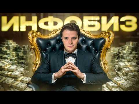 Видео: НЕ лезь в инфобизнес, пока не посмотришь это!