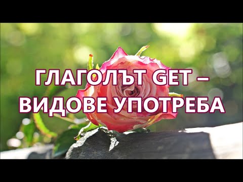 Видео: Уча английски: Видове употреба на GET + FREE PDF