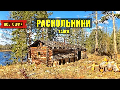Видео: СТАРОВЕРЫ РАСКОЛЬНИКИ в ТАЙГЕ ВСЕ СЕРИИ СЕРИАЛ 2025 АУДИОКНИГА ДОМ в ЛЕСУ ИСТОРИИ из ЖИЗНИ КНИГИ