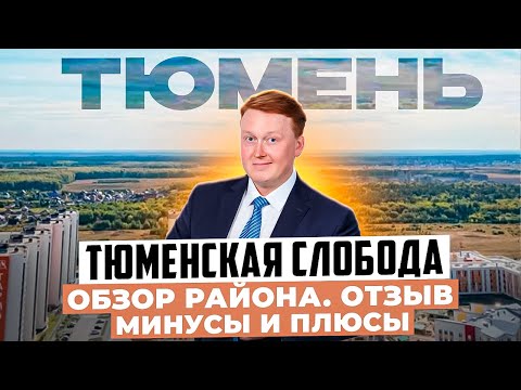 Видео: Куда переехать в Тюмень? Тюменская слобода - обзор нового района Тюмени. Плюсы и минусы
