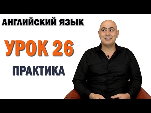 Видео: Практика от Питера Урок 26 с Английского на Русский/Самостоятельная практика