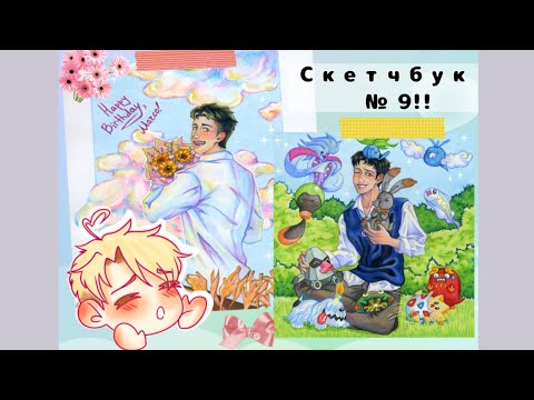 Видео: Sketchbook tour 🌻 Скетчбук №9 