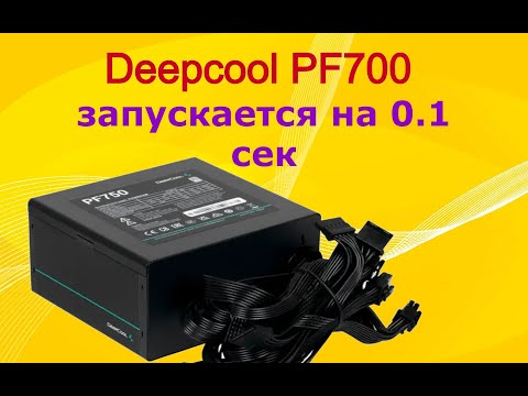 Видео: Ремонт блока питания Deepcool PF700 700W. Включается на 0.1 секунду.