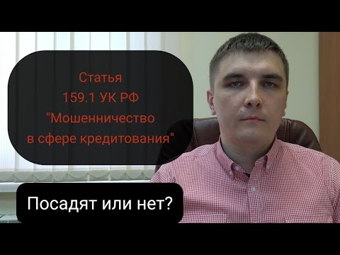 Видео: Статья 159.1 УК РФ "Мошенничество в сфере кредитования"