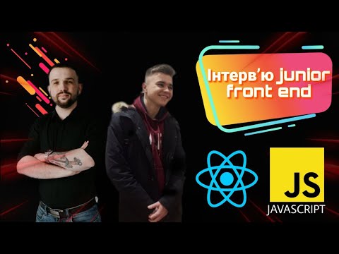 Видео: 0. Співбесіда Junior Fronted розробника | JavaScript React Developer