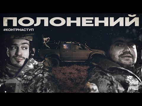 Видео: #КОНТРНАСТУП - Полонений