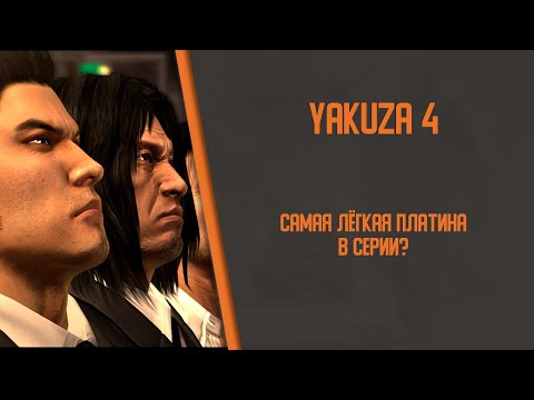 Видео: Я получил платину в Yakuza 4, чтобы вам не пришлось