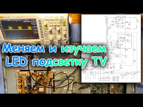 Видео: Меняем и изучаем LED подсветку ТВ LG 32 дюйма.