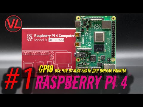 Видео: Raspberry Pi 4: GPIO все что нужно знать для начала работы