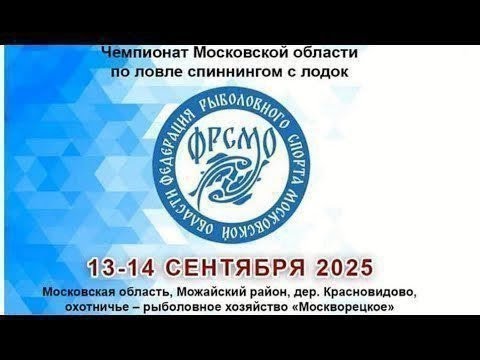 Видео: 13 сентября! 1 тур. Чемпионат Московской области по спиннингу с лодок.