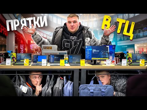 Видео: ИГРАЕМ В ПРЯТКИ В ТОРГОВОМ ЦЕНТРЕ! БОЛЬШОЙ КОМПАНИЕЙ!  7 ЧЕЛОВЕК!