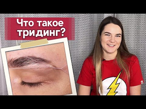 Видео: Коррекция бровей нитью | Тридинг Плюсы и минусы процедуры