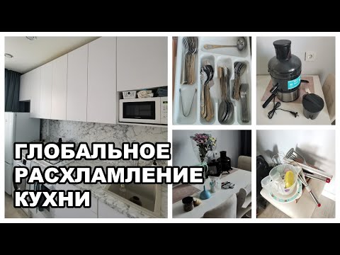 Видео: 😲РАСХЛАМЛЕНИЕ КУХНИ / МОТИВАЦИЯ НА РАСХЛАМЛЕНИЕ😲