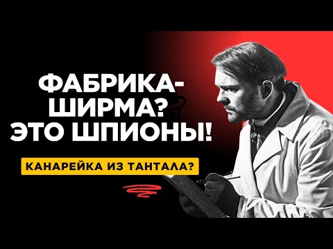 Видео: Почему НКВД Не Арестовал Их Сразу? История Самого Хитрого Шпионского Плана Германии в СССР
