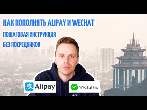 Видео: Как пополнить Alipay и WeChat без посредников? Пошаговая инструкция.