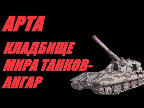 Видео: АРТА. ВЕРТУХИ ПО КД - ЗАЛОГ ПОБЕДЫ.  #МИРТАНКОВ.