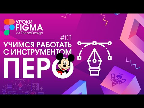 Видео: 🔥 УРОКИ FIGMA 🔥 Инструмент ПЕРО #01