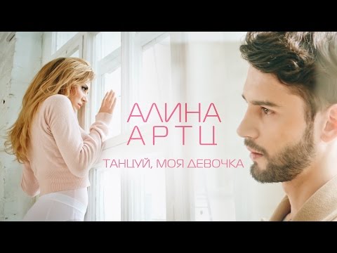 Видео: АЛИНА АРТЦ — ТАНЦУЙ, МОЯ ДЕВОЧКА / ПРЕМЬЕРА 2016