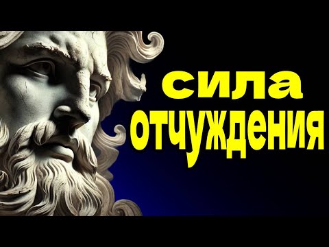 Видео: Сила отстраненности уйдите из жизни тех, кто вас