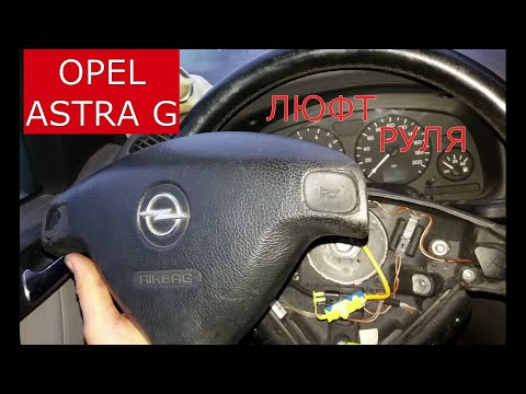 Видео: как устранить люфт рулевого колеса OPEL ASTRA G