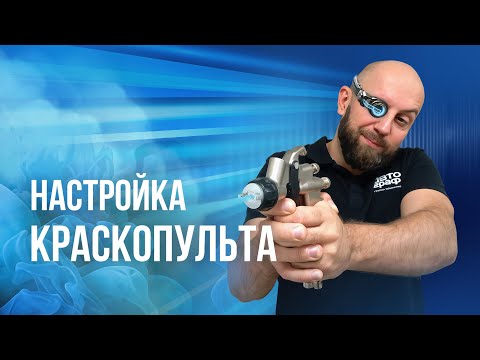 Видео: КАК настроить КРАСКОПУЛЬТ под подкраску разными ЛКМ. Грунт, база, лак