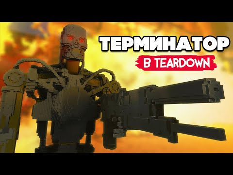 Видео: ТЕРМИНАТОР и СУДНЫЙ ДЕНЬ в Teardown