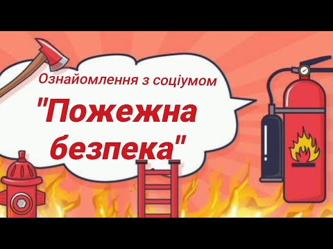 Видео: Ознайомлення з соціумом "Пожежна безпека"