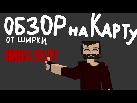 Видео: Обзор на карту от @Sh!rka42
