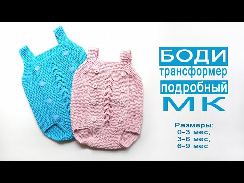 Видео: Боди трансформер МК подробно/ 0-3м/3-6м/6-9м