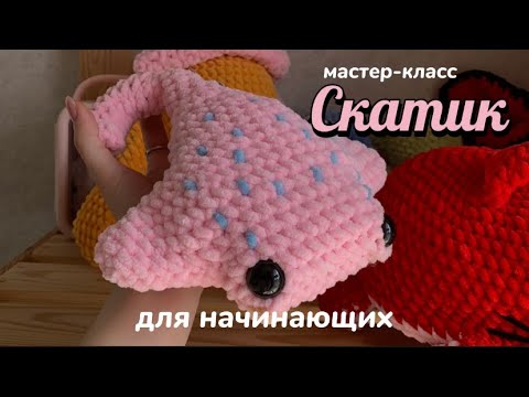 Видео: Мастер-класс «СКАТИК» | для начинающих |