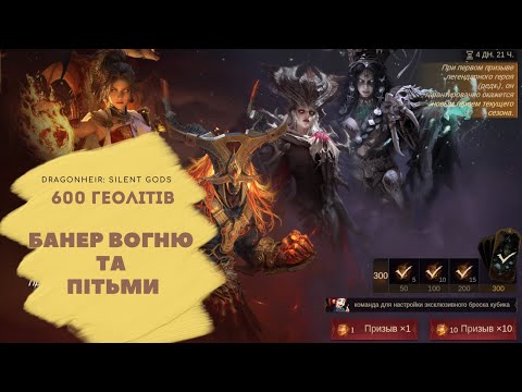 Видео: ВІДКРИВАЄМО 600 ГЕЛІОЛІТІВ В БАННЕР ВОГНЮ/ПІТЬМИ 🔥 | 600 Shard Opening | DragonHeir Silent Gods