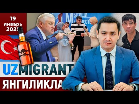 Видео: ⚡️ТЕЗКОР! Мигрантлар учун янгиликлар [19.01.2025] @UzMigrant