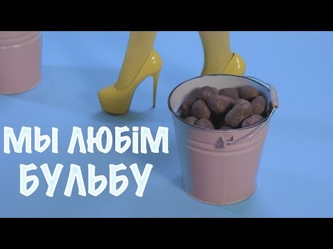 Видео: Піліп Беспамылковы - Мы любім бульбу