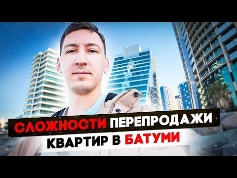 Видео: Почему квартиры в Батуми перепродаются долго? 9 причин.