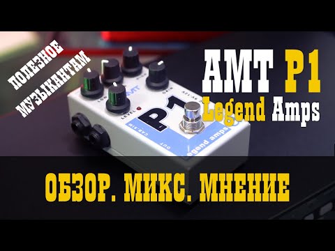 Видео: Обзор AMT Legent Amps P1. Делаем МИКС / Studio600ru