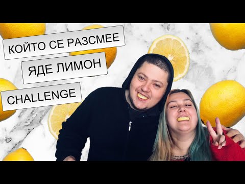 Видео: КОЙТО СЕ РАЗСМЕЕ ЯДЕ 🍋 CHALLENGE ft.oNeBLooD *много смях*