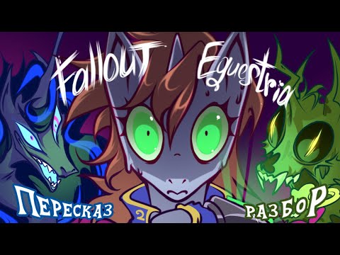 Видео: Фоллаут Эквестрия | Разбор | Краткий пересказ Ч.1