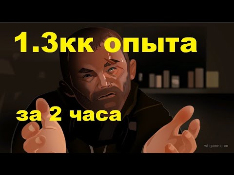 Видео: Как быстро получить опыт  в WILL TO LIVE ONLINE 1 300 000 опыта карл за 2 часа