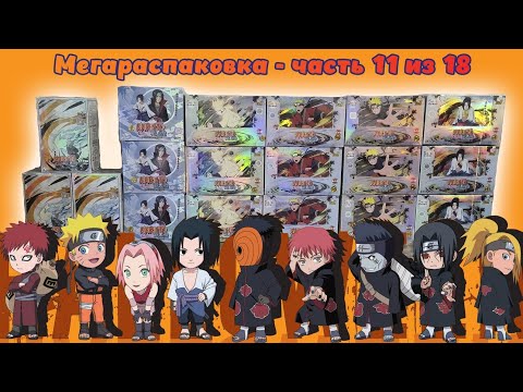 Видео: Мегараспаковка 11/18 - бокс Наруто T3-W4 от kayou #unpacking #МаНаКи #naruto #cards