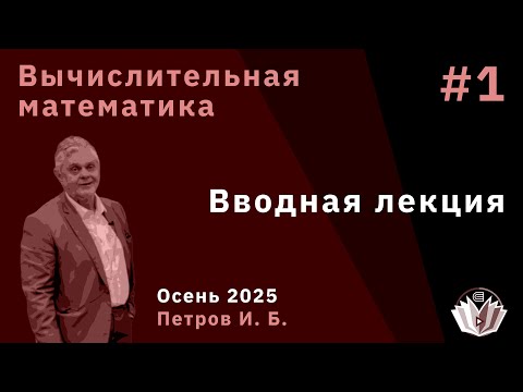 Видео: Вычислительная математика 1. Вводная лекция