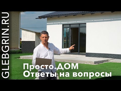 Видео: Просто.ДОМ / Ответы на вопросы.