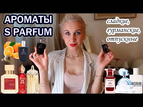 Видео: 💫S Parfum❗️Честный обзор парфюмов❗️На что стоит обратить внимание